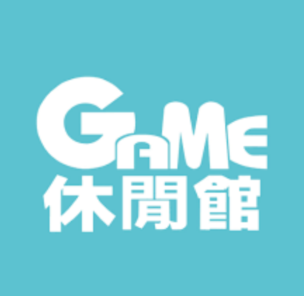 GAME休閒館